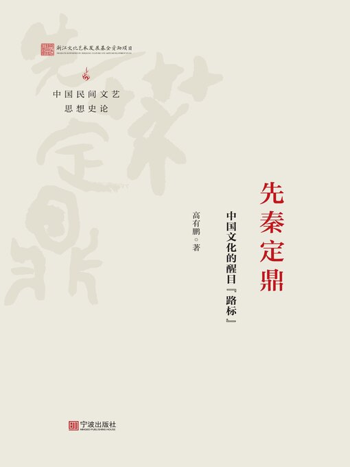 Title details for 先秦定鼎 by 高有鹏 - Available